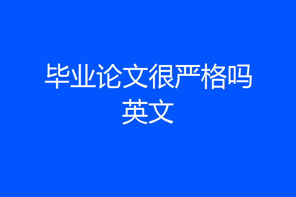 毕业论文很严格吗英文