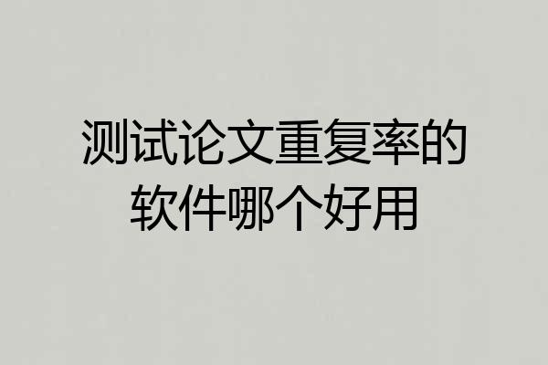 测试论文重复率的软件哪个好用