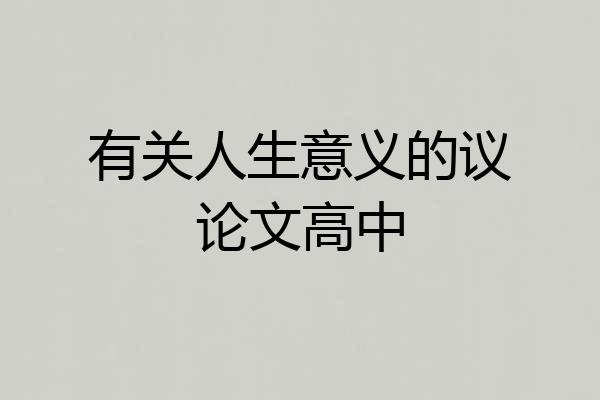 有关人生意义的议论文高中