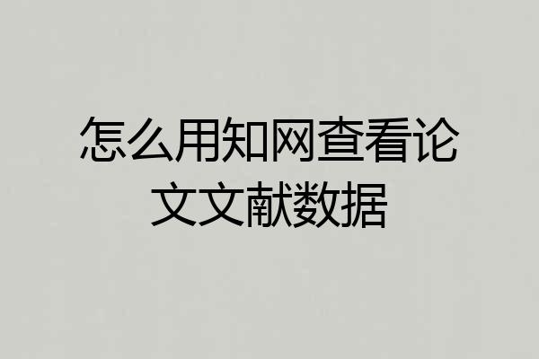 怎么用知网查看论文文献数据