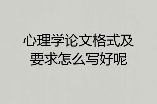 心理学论文格式及要求怎么写好呢