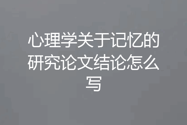 心理学关于记忆的研究论文结论怎么写