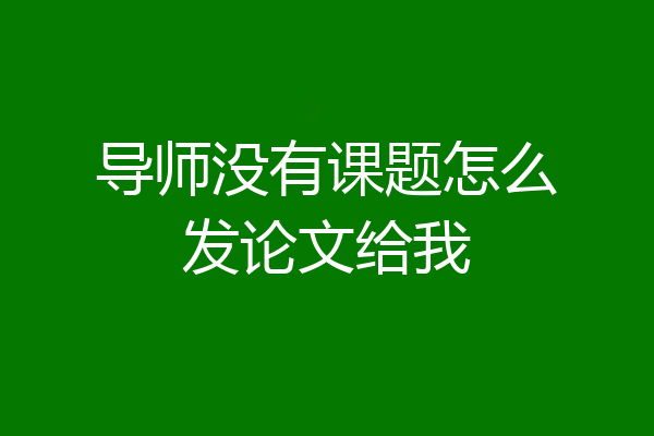 导师没有课题怎么发论文给我