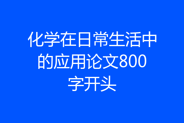化学在日常生活中的应用论文800字开头