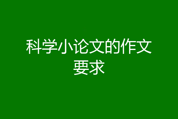 科学小论文的作文要求