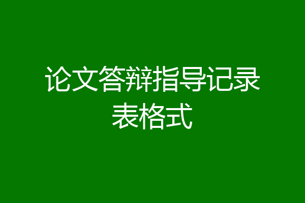 论文答辩指导记录表格式