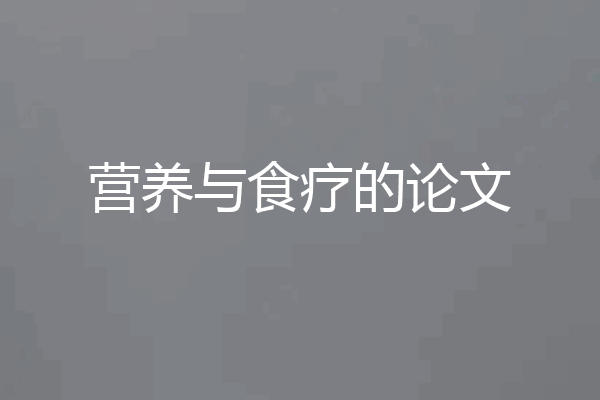 营养与食疗的论文