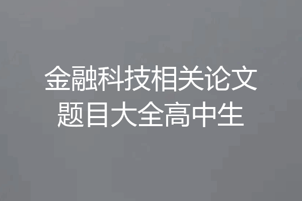 金融科技相关论文题目大全高中生