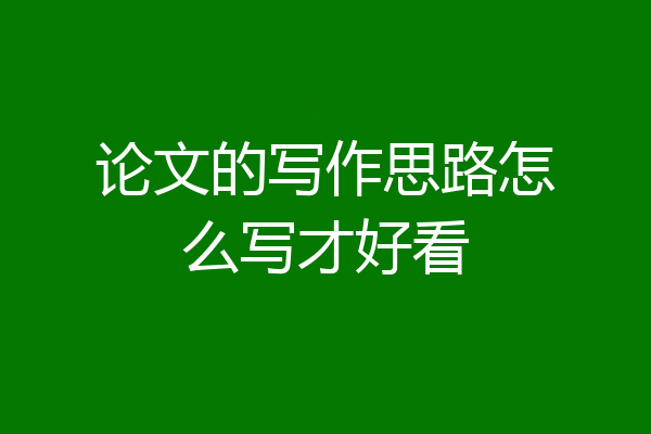 论文的写作思路怎么写才好看