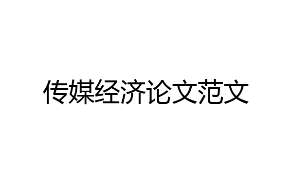 传媒经济论文范文