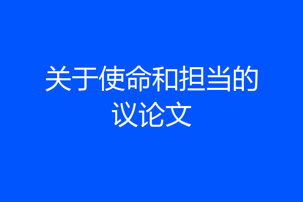关于使命和担当的议论文