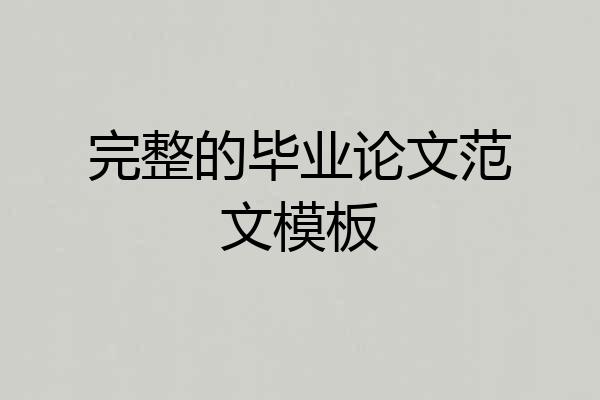 完整的毕业论文范文模板