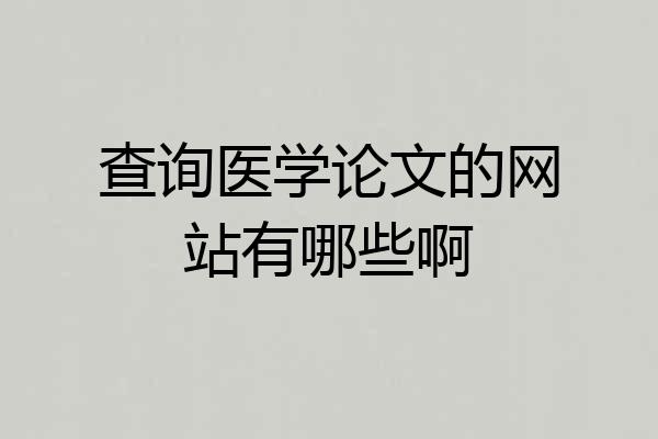 查询医学论文的网站有哪些啊