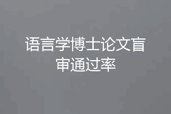 语言学博士论文盲审通过率