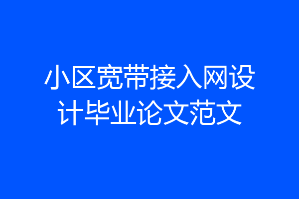小区宽带接入网设计毕业论文范文