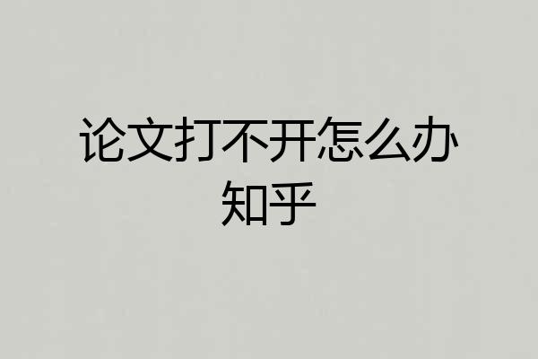 论文打不开怎么办知乎