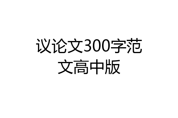 议论文300字范文高中版