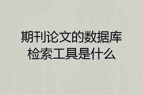 期刊论文的数据库检索工具是什么