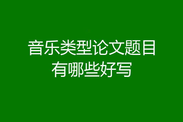 音乐类型论文题目有哪些好写