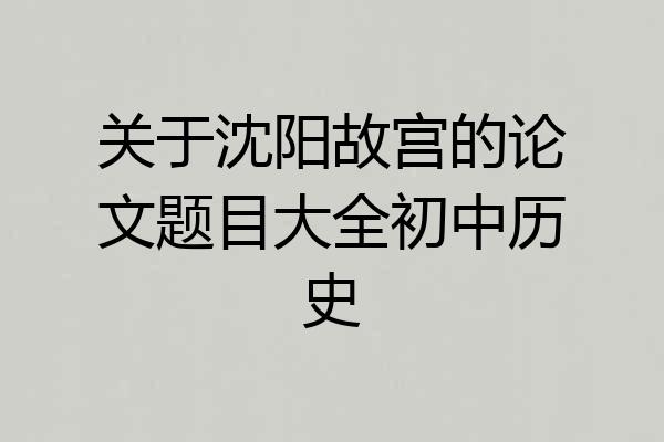 关于沈阳故宫的论文题目大全初中历史