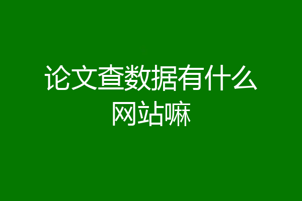 论文查数据有什么网站嘛