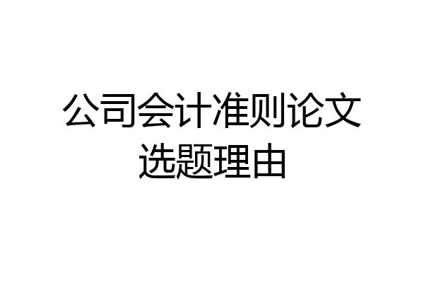 公司会计准则论文选题理由
