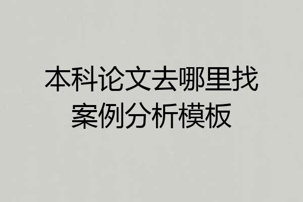本科论文去哪里找案例分析模板