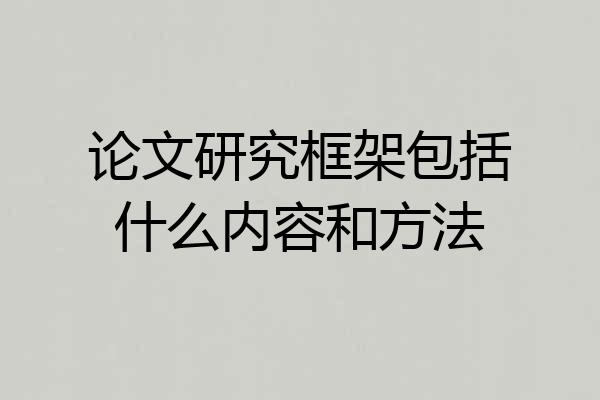 论文研究框架包括什么内容和方法