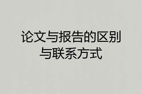 论文与报告的区别与联系方式