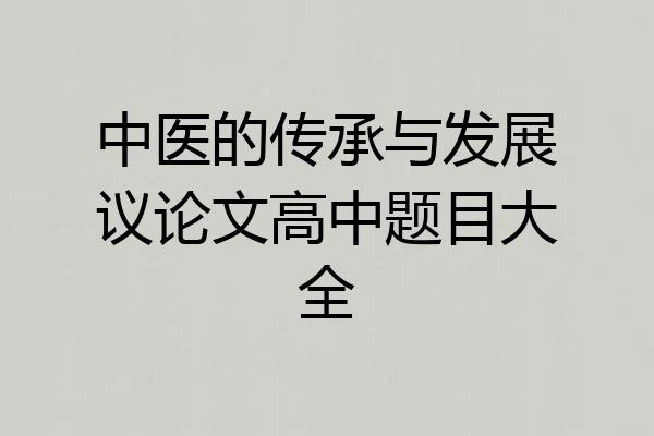 中医的传承与发展议论文高中题目大全