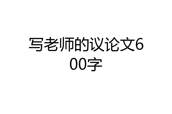 写老师的议论文600字