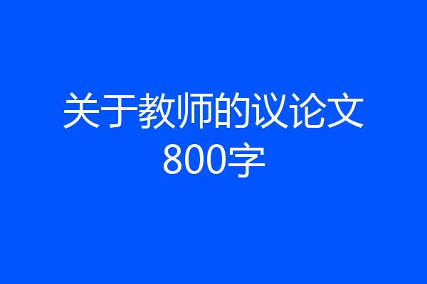 关于教师的议论文800字