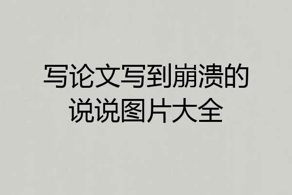 写论文写到崩溃的说说图片大全