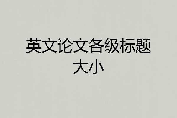 英文论文各级标题大小