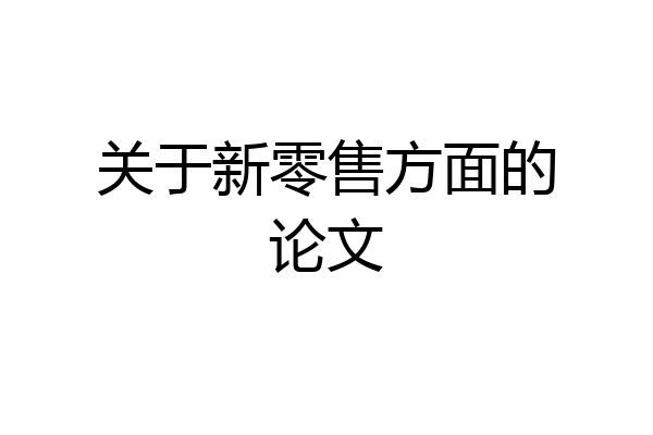 关于新零售方面的论文
