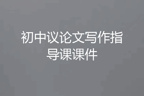 初中议论文写作指导课课件