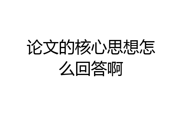 论文的核心思想怎么回答啊