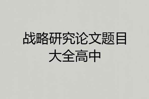 战略研究论文题目大全高中