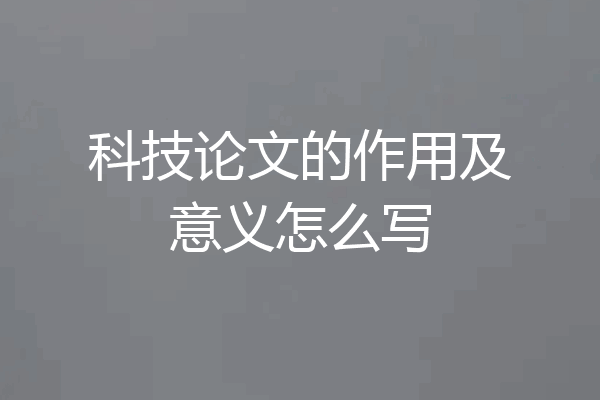 科技论文的作用及意义怎么写