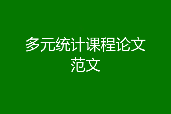 多元统计课程论文范文
