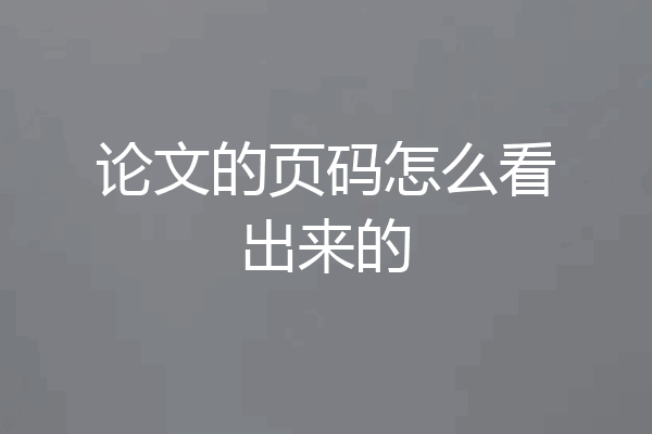 论文的页码怎么看出来的