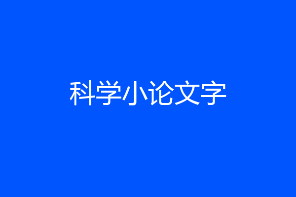 科学小论文字