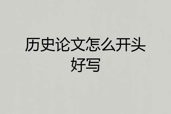 历史论文怎么开头好写