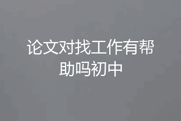 论文对找工作有帮助吗初中