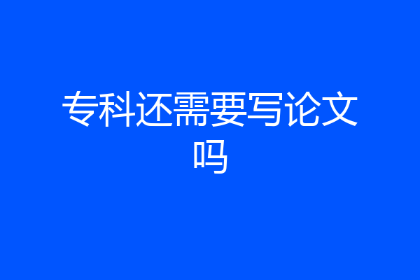 专科还需要写论文吗