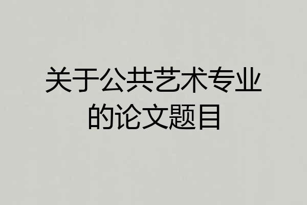 关于公共艺术专业的论文题目