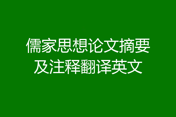 儒家思想论文摘要及注释翻译英文