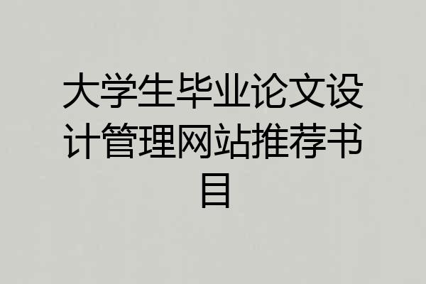 大学生毕业论文设计管理网站推荐书目