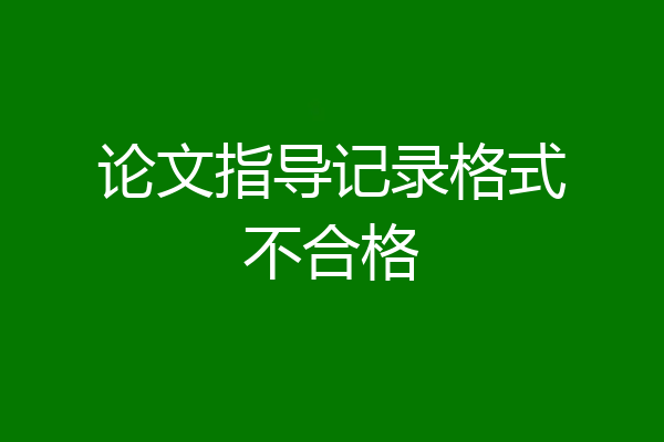 论文指导记录格式不合格