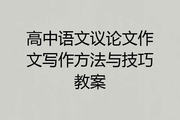高中语文议论文作文写作方法与技巧教案